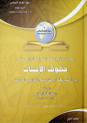 حقوق الإنسان بين الشريعة الإسلامية والمواثيق الدولية - المجلد الثاني